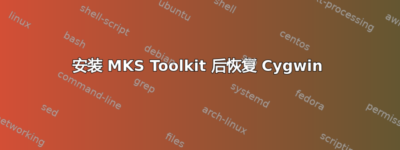 安装 MKS Toolkit 后恢复 Cygwin