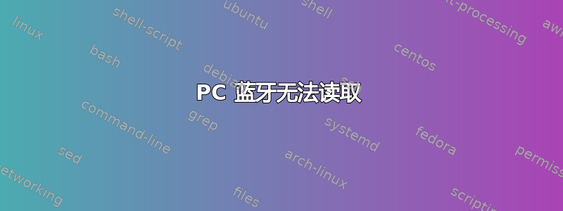 PC 蓝牙无法读取