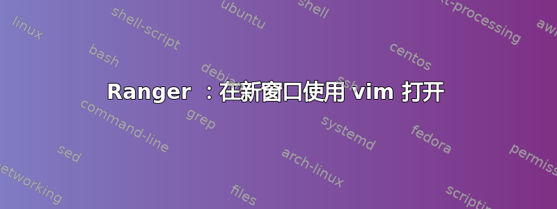 Ranger ：在新窗口使用 vim 打开