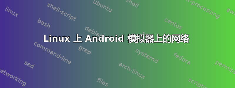 Linux 上 Android 模拟器上的网络