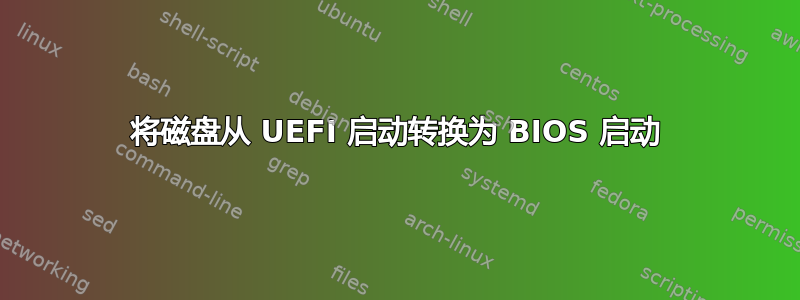 将磁盘从 UEFI 启动转换为 BIOS 启动