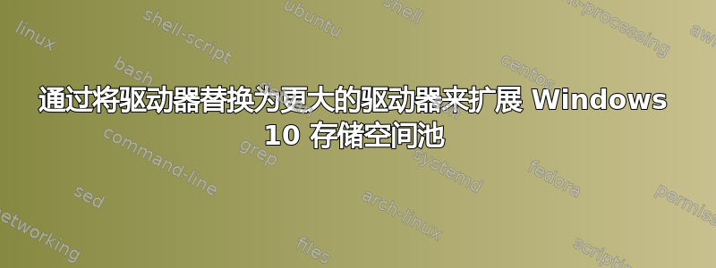 通过将驱动器替换为更大的驱动器来扩展 Windows 10 存储空间池