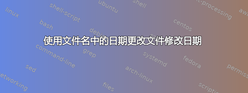 使用文件名中的日期更改文件修改日期