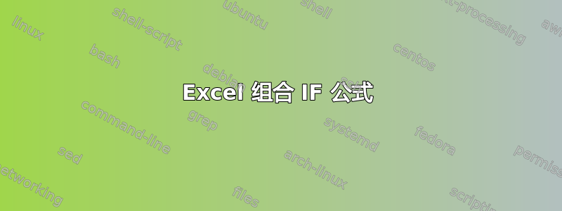 Excel 组合 IF 公式