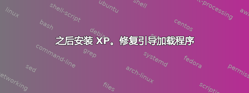 7 之后安装 XP。修复引导加载程序