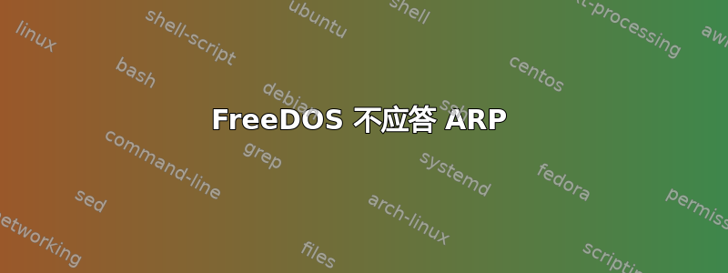 FreeDOS 不应答 ARP