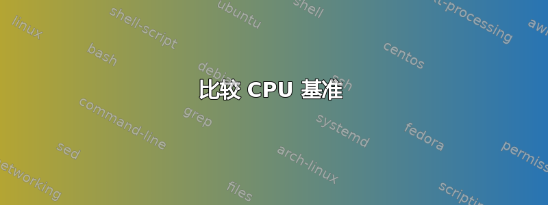 比较 CPU 基准