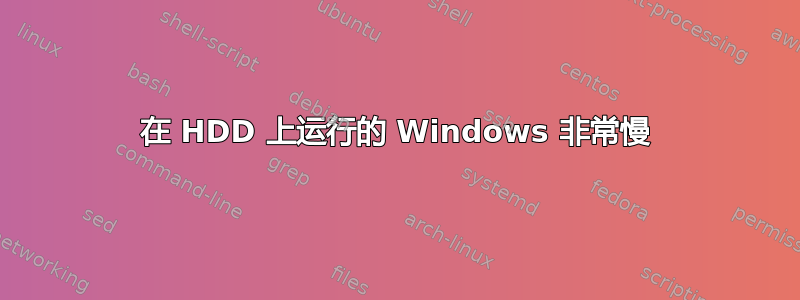 在 HDD 上运行的 Windows 非常慢