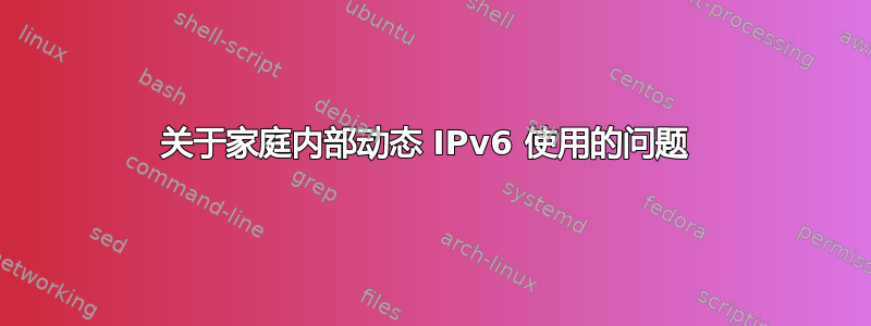 关于家庭内部动态 IPv6 使用的问题 