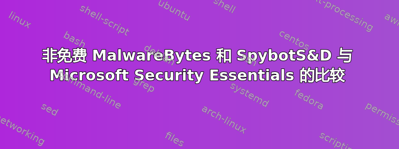 非免费 MalwareBytes 和 SpybotS&D 与 Microsoft Security Essentials 的比较