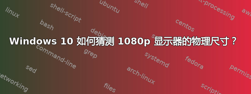 Windows 10 如何猜测 1080p 显示器的物理尺寸？