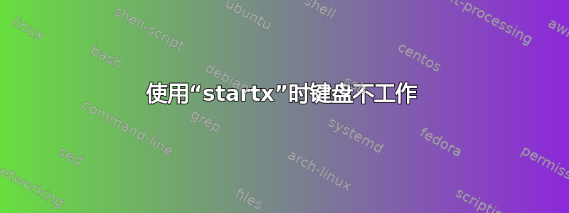 使用“startx”时键盘不工作