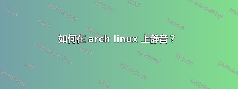 如何在 arch linux 上静音？