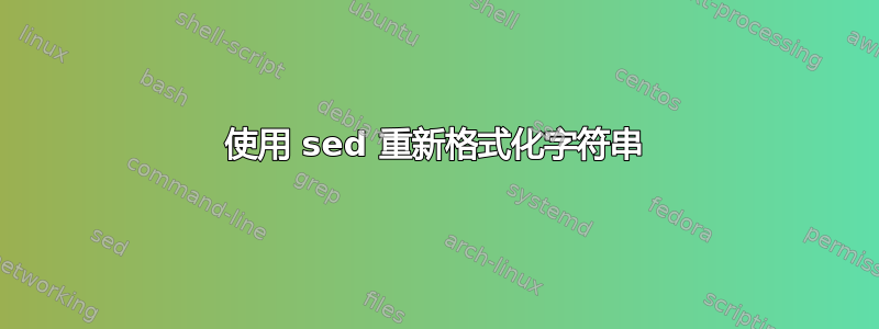 使用 sed 重新格式化字符串