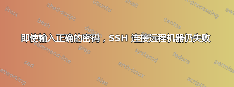 即使输入正确的密码，SSH 连接远程机器仍失败