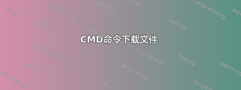 CMD命令下载文件