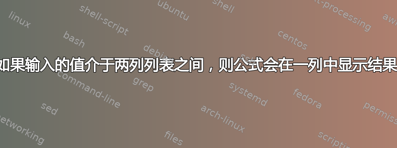 如果输入的值介于两列列表之间，则公式会在一列中显示结果