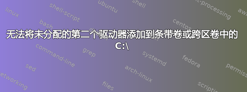 无法将未分配的第二个驱动器添加到条带卷或跨区卷中的 C:\