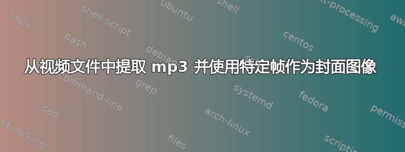 从视频文件中提取 mp3 并使用特定帧作为封面图像