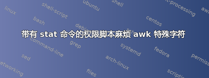 带有 stat 命令的权限脚本麻烦 awk 特殊字符