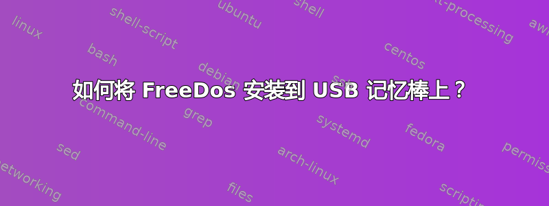 如何将 FreeDos 安装到 USB 记忆棒上？