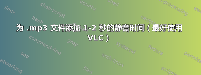 为 .mp3 文件添加 1-2 秒的静音时间（最好使用 VLC）