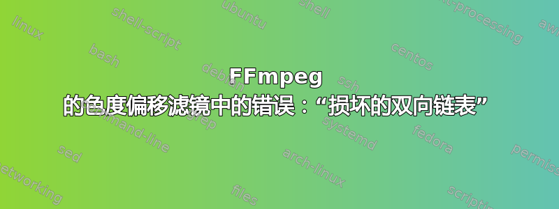 FFmpeg 的色度偏移滤镜中的错误：“损坏的双向链表”