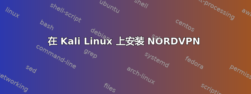 在 Kali Linux 上安装 NORDVPN