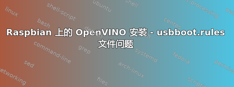 Raspbian 上的 OpenVINO 安装 - usbboot.rules 文件问题