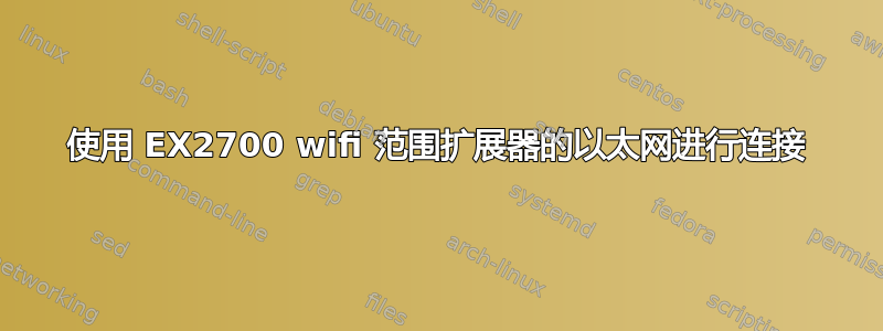 使用 EX2700 wifi 范围扩展器的以太网进行连接