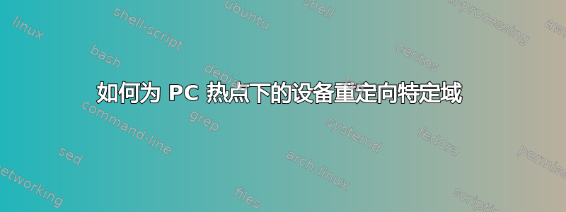 如何为 PC 热点下的设备重定向特定域