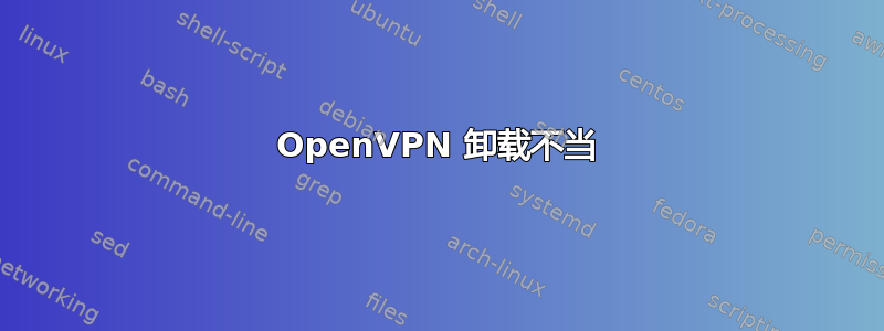 OpenVPN 卸载不当