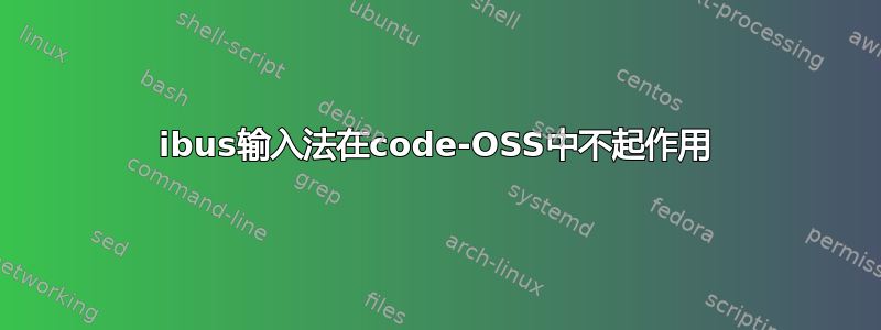 ibus输入法在code-OSS中不起作用