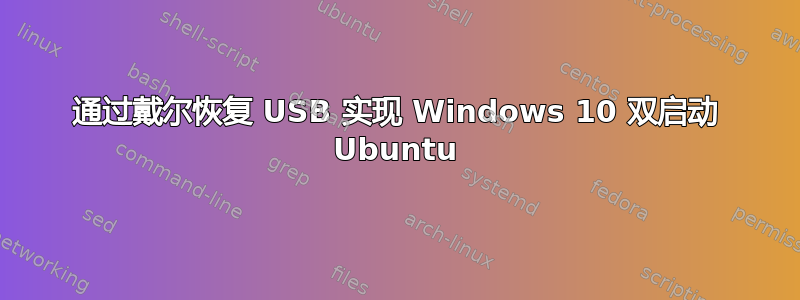 通过戴尔恢复 USB 实现 Windows 10 双启动 Ubuntu