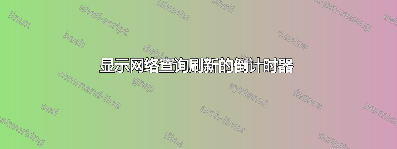 显示网络查询刷新的倒计时器