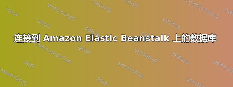 连接到 Amazon Elastic Beanstalk 上的数据库