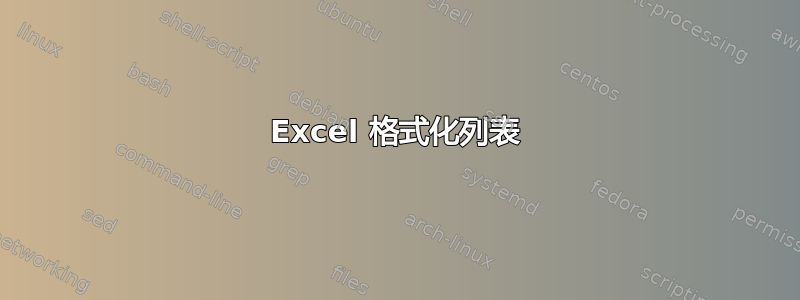 Excel 格式化列表