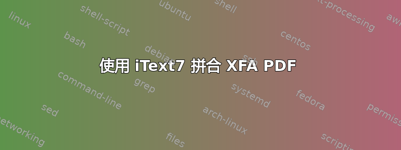 使用 iText7 拼合 XFA PDF