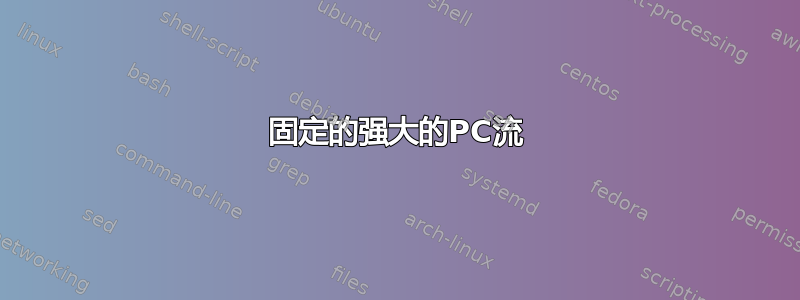 固定的强大的PC流