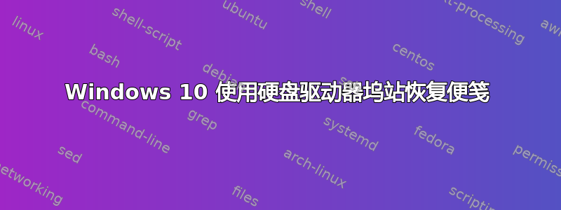 Windows 10 使用硬盘驱动器坞站恢复便笺