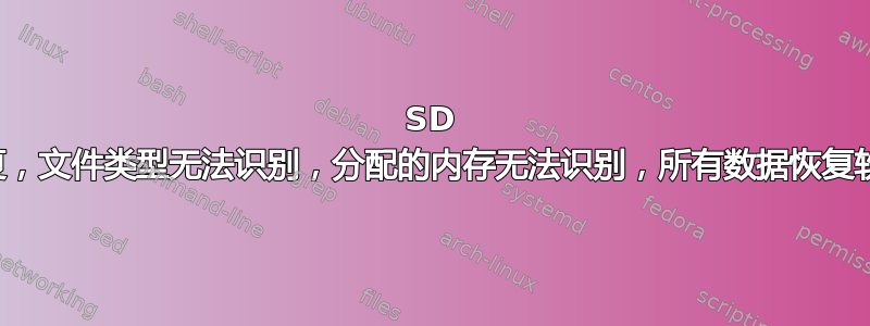 SD 卡已损坏，数据恢复，文件类型无法识别，分配的内存无法识别，所有数据恢复软件都无法正确扫描