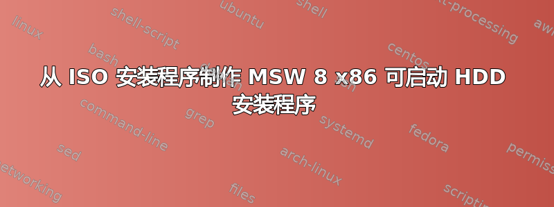 从 ISO 安装程序制作 MSW 8 x86 可启动 HDD 安装程序