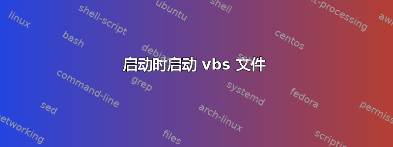 启动时启动 vbs 文件