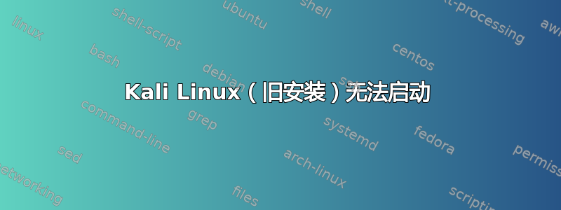 Kali Linux（旧安装）无法启动