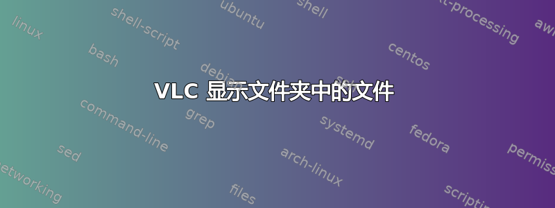 VLC 显示文件夹中的文件