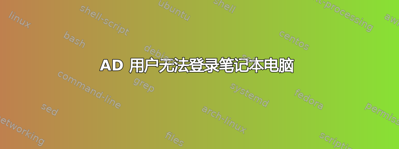 AD 用户无法登录笔记本电脑