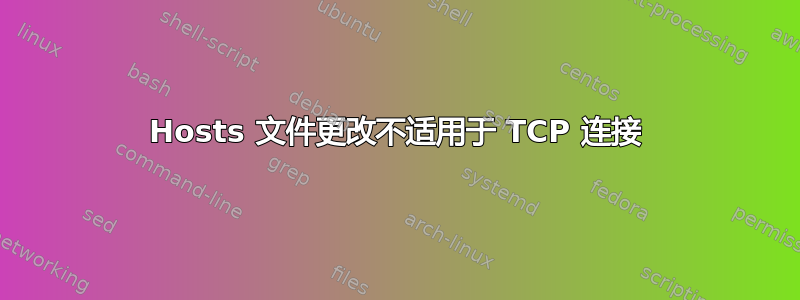 Hosts 文件更改不适用于 TCP 连接