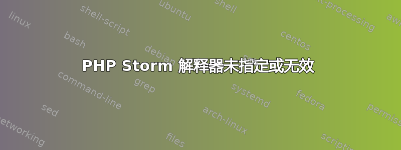 PHP Storm 解释器未指定或无效