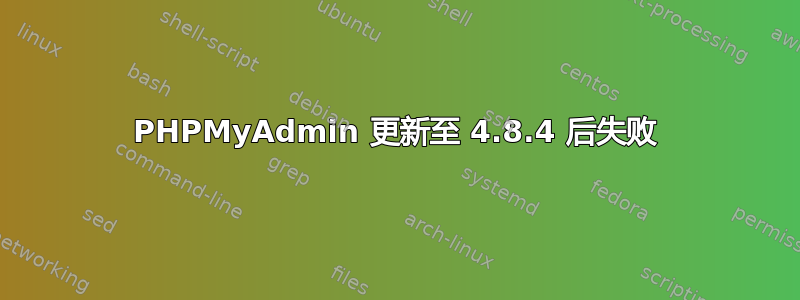 PHPMyAdmin 更新至 4.8.4 后失败