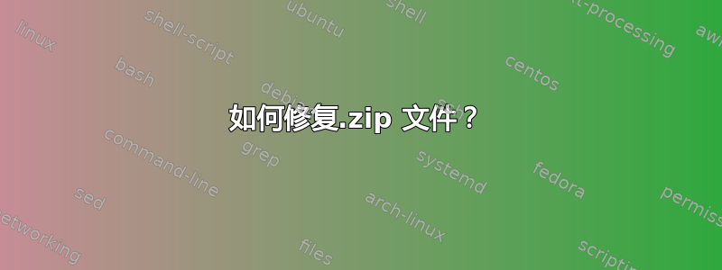 如何修复.zip 文件？